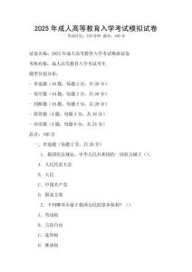 2025年成人高等教育入學(xué)考試模擬試卷