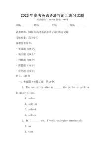 2026年高考英語語法與詞匯練習試題