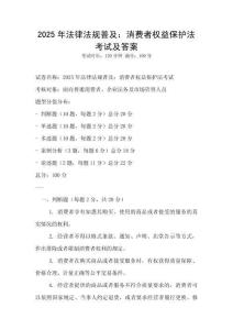 2025年法律法規普及：消費者權益保護法考試及答案