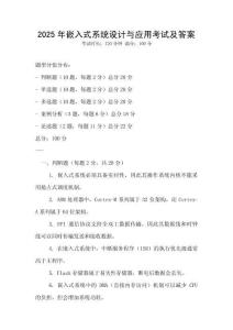 2025年嵌入式系統設計與應用考試及答案
