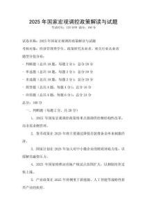 2025年國家宏觀調控政策解讀與試題