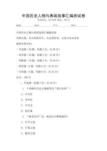 中國歷史人物與典故故事匯編測試卷
