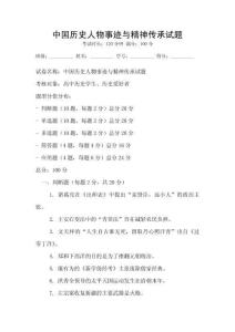 中國歷史人物事跡與精神傳承試題