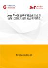 2026年中國玻璃礦棉絕緣行業市場現狀調查及投資機會研判報告