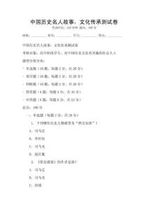 中國歷史名人故事，文化傳承測試卷