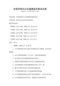 全國范圍內公共道德規范教育試卷