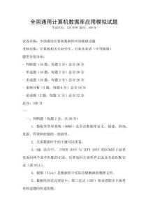 全國通用計(jì)算機(jī)數(shù)據(jù)庫應(yīng)用模擬試題