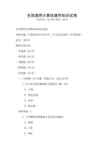 全國通用計算機硬件知識試卷