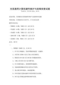 全國通用計算機硬件維護與故障排查試題