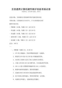 全国通用计算机硬件维护技能考核试卷