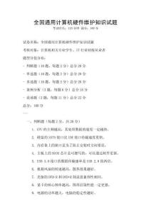 全國通用計算機硬件維護知識試題