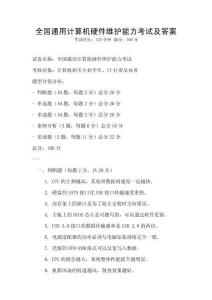 全国通用计算机硬件维护能力考试及答案
