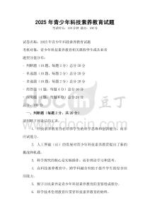 2025年青少年科技素養教育試題