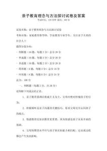 親子教育理念與方法探討試卷及答案