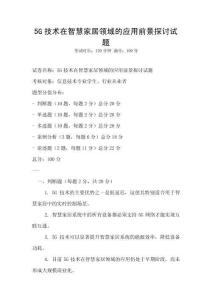 5G技術在智慧家居領域的應用前景探討試題