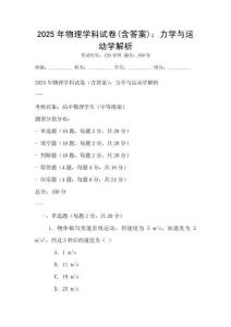 2025年物理學科試卷(含答案)：力學與運動學解析