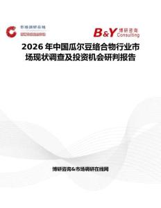 2026年中國瓜爾豆絡(luò)合物行業(yè)市場現(xiàn)狀調(diào)查及投資機會研判報告