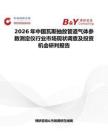 2026年中國瓦斯抽放管道氣體參數測定儀行業市場現狀調查及投資機會研判報告