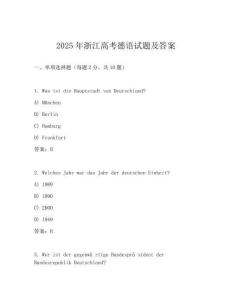2025年浙江高考德語試題及答案