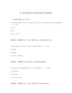 B1級別德語學習測試題及答案解析