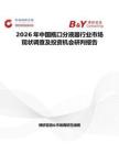 2026年中國瓶口分液器行業市場現狀調查及投資機會研判報告