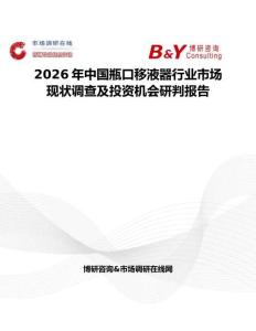 2026年中國瓶口移液器行業市場現狀調查及投資機會研判報告