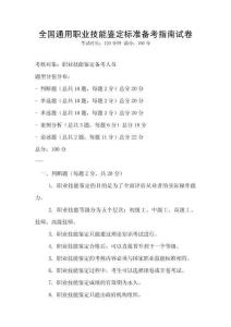 全國(guó)通用職業(yè)技能鑒定標(biāo)準(zhǔn)備考指南試卷