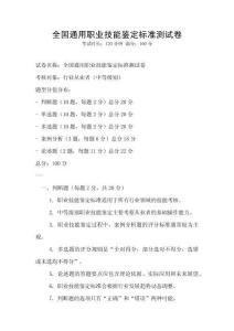 全國(guó)通用職業(yè)技能鑒定標(biāo)準(zhǔn)測(cè)試卷