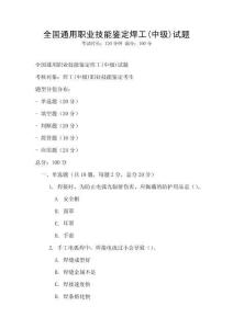 全國(guó)通用職業(yè)技能鑒定焊工(中級(jí))試題