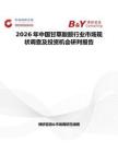 2026年中國甘草酸胺行業市場現狀調查及投資機會研判報告