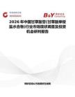 2026年中國甘草酸苷(甘草酸單銨鹽水合物)行業市場現狀調查及投資機會研判報告