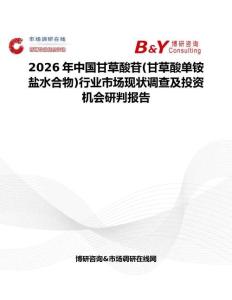 2026年中國甘草酸苷(甘草酸單銨鹽水合物)行業市場現狀調查及投資機會研判報告