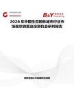 2026年中國生態園林城市行業市場現狀調查及投資機會研判報告