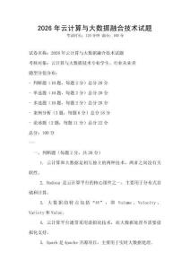 2026年云計算與大數(shù)據(jù)融合技術(shù)試題