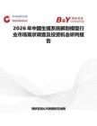 2026年中國生殖系統解剖模型行業市場現狀調查及投資機會研判報告