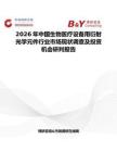 2026年中國生物醫療設備用衍射光學元件行業市場現狀調查及投資機會研判報告