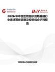 2026年中國生物指示劑培養器行業市場現狀調查及投資機會研判報告