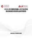 2026年中國生物植入術行業市場現狀調查及投資機會研判報告