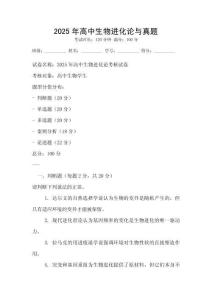 2025年高中生物進化論與真題