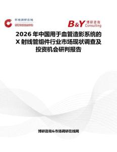 2026年中國用于血管造影系統的X射線管組件行業市場現狀調查及投資機會研判報告