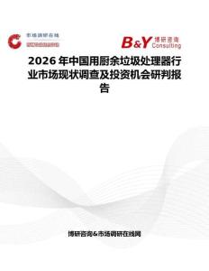 2026年中国用厨余垃圾处理器行业市场现状调查及投资机会研判报告