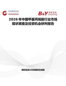 2026年中國甲基丙烯酸行業(yè)市場現(xiàn)狀調(diào)查及投資機(jī)會研判報(bào)告