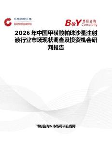 2026年中國甲磺酸帕珠沙星注射液行業(yè)市場現(xiàn)狀調(diào)查及投資機會研判報告