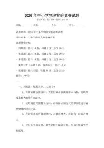 2026年中小學物理實驗競賽試題