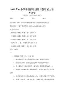 2026年中小學物理實驗設計與創新能力培養試卷