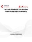 2026年中國電擊式滅蚊器行業市場現狀調查及投資機會研判報告