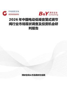 2026年中國電動低噪音籠式調節閥行業市場現狀調查及投資機會研判報告