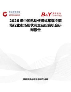 2026年中國電動便攜式車載冷藏箱行業市場現狀調查及投資機會研判報告