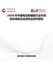2026年中國電動剃順器行業(yè)市場現(xiàn)狀調(diào)查及投資機(jī)會研判報告