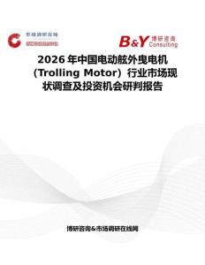 2026年中國電動舷外曳電機（Trolling Motor）行業市場現狀調查及投資機會研判報告